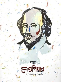 গল্পে শেক্সপিয়ার
