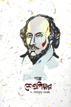গল্পে শেক্সপিয়ার