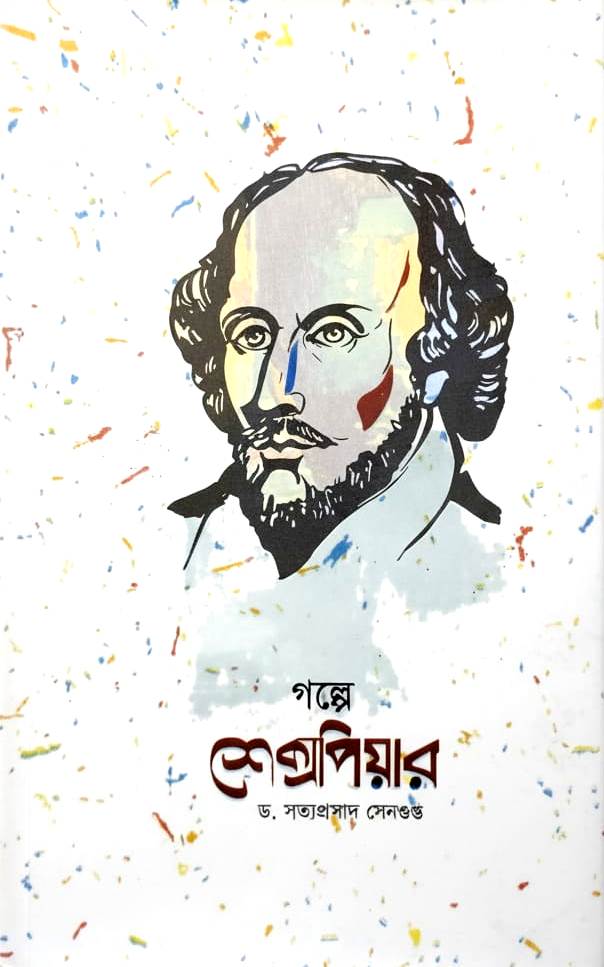 গল্পে শেক্সপিয়ার