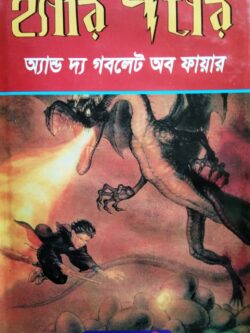 হ্যারি পটার অ্যান্ড দি গবলেট অফ ফায়ার