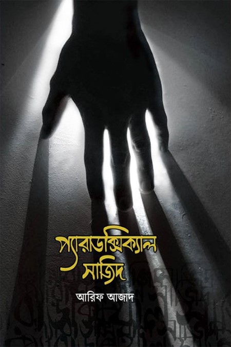 প্যারাডক্সিক্যাল সাজিদ