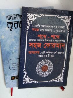 পরিচিতিমূলক কুরআন শিক্ষা ও শব্দে শব্দে সহজ কোরআন ২টি বইয়ের বান্ডল প্যাক