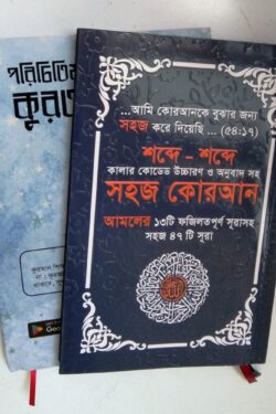 পরিচিতিমূলক কুরআন শিক্ষা ও শব্দে শব্দে সহজ কোরআন ২টি বইয়ের বান্ডল প্যাক