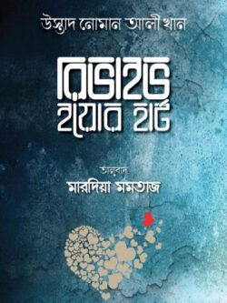 রিভাইভ ইয়োর হার্ট