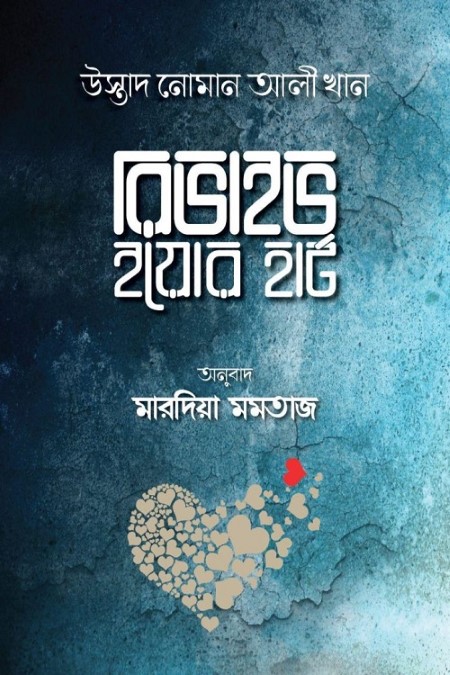 রিভাইভ ইয়োর হার্ট