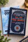 পরিচিতিমূলক কুরআন শিক্ষা ও শব্দে শব্দে সহজ কোরআন ২টি বইয়ের বান্ডল প্যাক