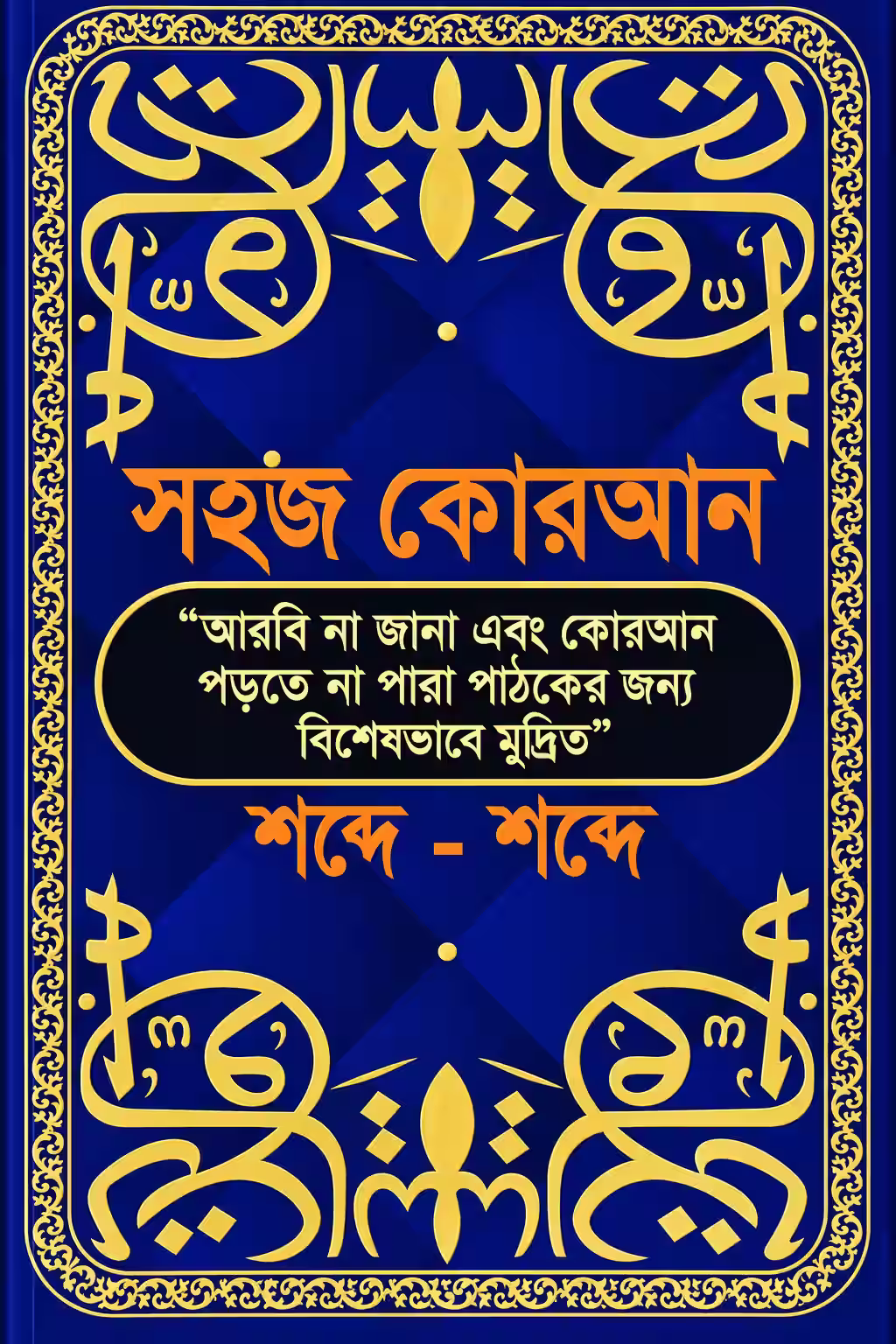 shobde-shobde-quran