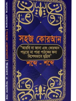 শব্দে শব্দে সহজ কোরআন