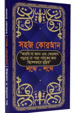 শব্দে শব্দে সহজ কোরআন