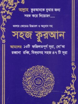 সহজ কুরআন