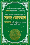 সহজ কুরআন
