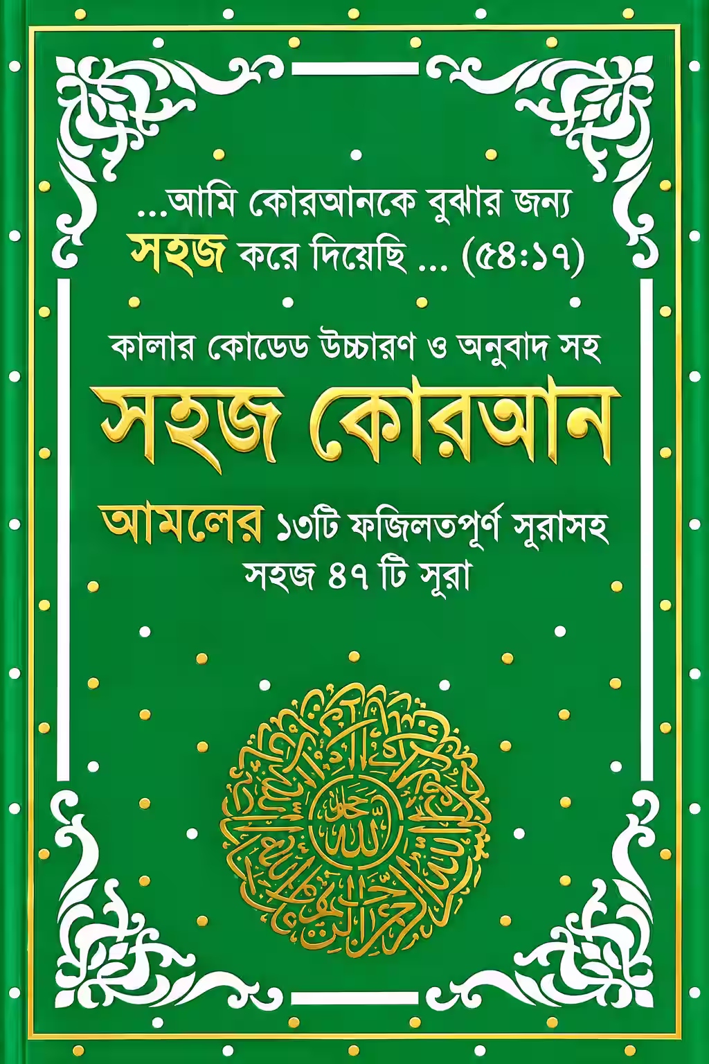 sohoz-quran-47-sura
