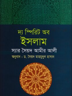 দ্য স্পিরিট অফ ইসলাম
