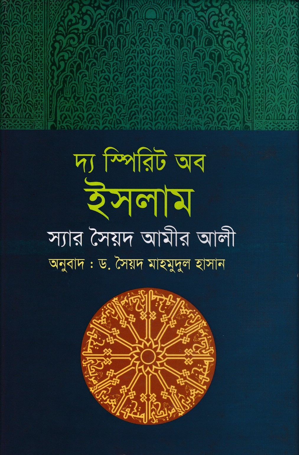 দ্য স্পিরিট অফ ইসলাম