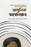 আধুনিক জাহেলিয়াত