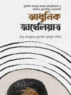 আধুনিক জাহেলিয়াত