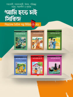 আমি হতে চাই সিরিজ  ৬ খন্ড একত্রে