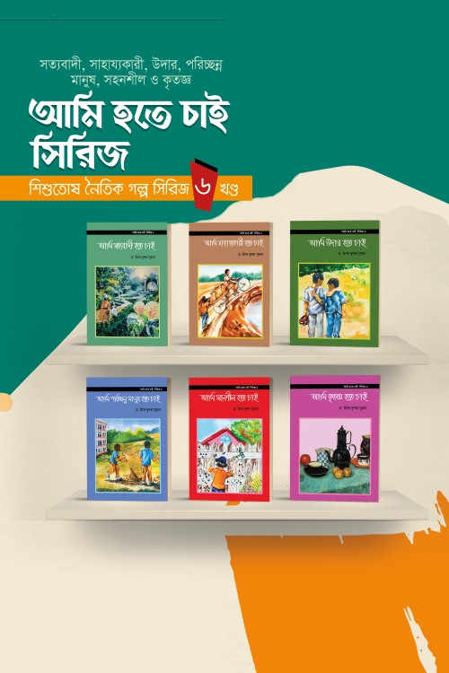 আমি হতে চাই সিরিজ  ৬ খন্ড একত্রে