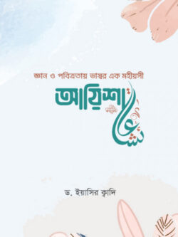 আয়িশা (রা.)