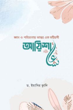 আয়িশা (রা.)
