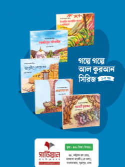 গল্পে গল্পে আল কুরআন সিরিজ ১-৫ খন্ড