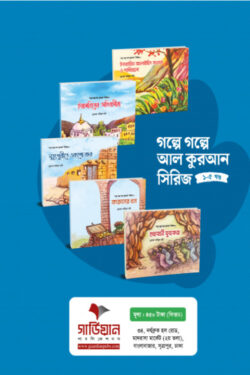গল্পে গল্পে আল কুরআন সিরিজ ১-৫ খন্ড