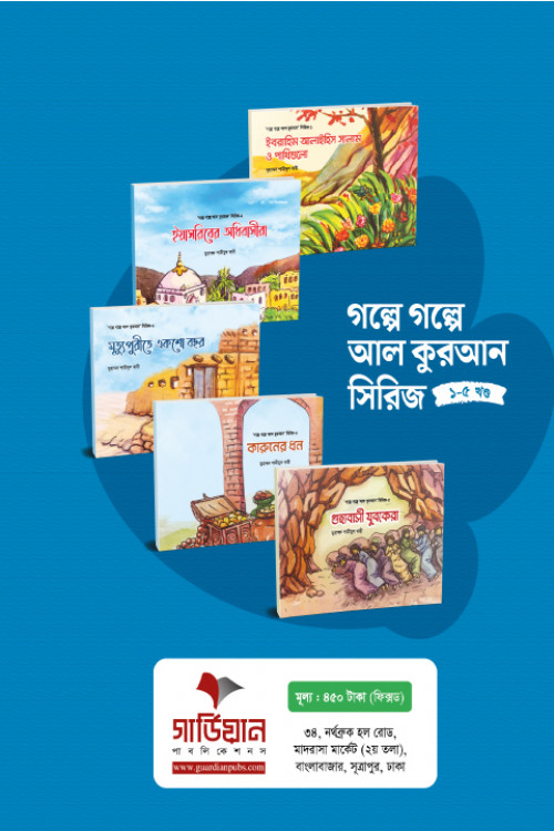 গল্পে গল্পে আল কুরআন সিরিজ ১-৫ খন্ড