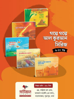 গল্পে গল্পে আল কুরআন সিরিজ ৬-১০ খন্ড