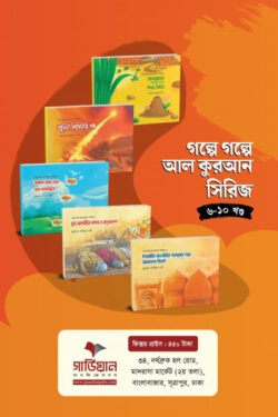 গল্পে গল্পে আল কুরআন সিরিজ ৬-১০ খন্ড