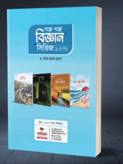 গল্পে গল্পে বিজ্ঞান সিরিজ ১-৪ খন্ড