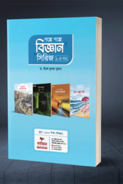 গল্পে গল্পে বিজ্ঞান সিরিজ ১-৪ খন্ড