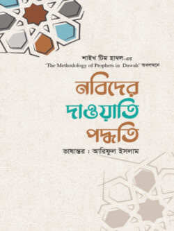 নবিদের দাওয়াতি পদ্ধতি