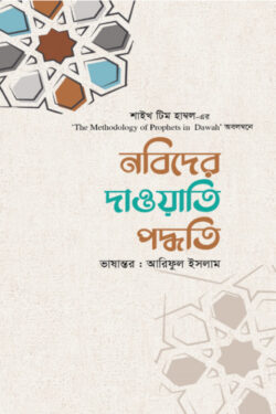 নবিদের দাওয়াতি পদ্ধতি