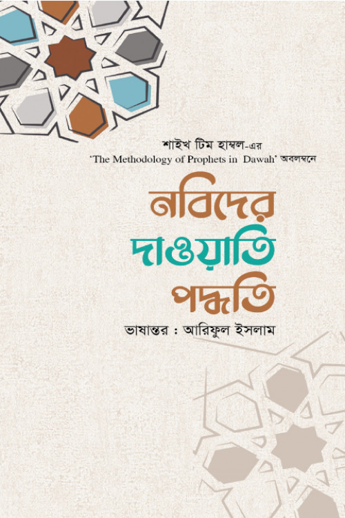 নবিদের দাওয়াতি পদ্ধতি