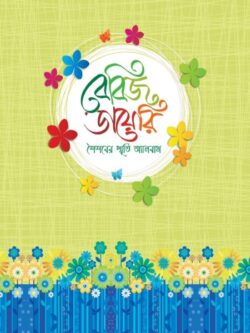 বেবিজ ডায়েরি