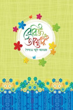 বেবিজ ডায়েরি