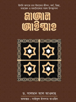 মাআল আইম্মাহ