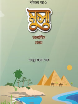 মুসা আলাইহিস সালাম