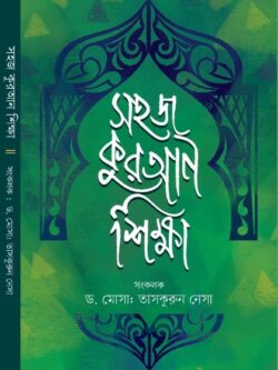 সহজ কুরআন শিক্ষা