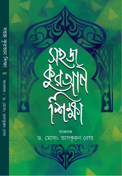 সহজ কুরআন শিক্ষা