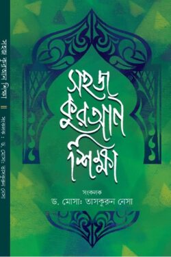 সহজ কুরআন শিক্ষা ই-বুক