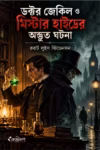 ডক্টর জেকিল ও মিস্টার হাইডের অদ্ভুত ঘটনা
