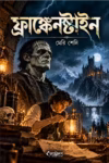 ফ্রাঙ্কেনস্টাইন