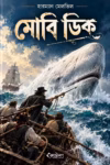 মোবি ডিক