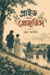 প্রাইড অ্যান্ড প্রেজুডিস