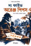 দ্য ফাইভ অরেঞ্জ পিপস