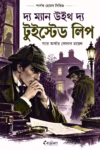 দ্য ম্যান উইথ দ্য টুইস্টেড লিপ