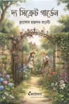 দ্য সিক্রেট গার্ডেন