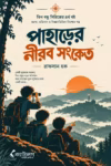 পাহাড়ের নিরব সংকেত