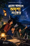 রাতের আকাশে অদৃশ্য সংকেত